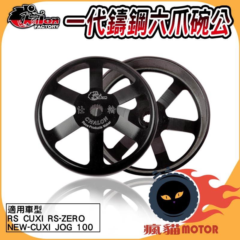 仕輪 一代鑄鋼六爪 碗公 後組傳動 鑄鋼 六爪 適用於 NEW CUXI RS CUXI RSZ ZERO JOG100