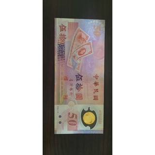 新臺幣發行五十週年紀念性塑膠鈔券（全新）