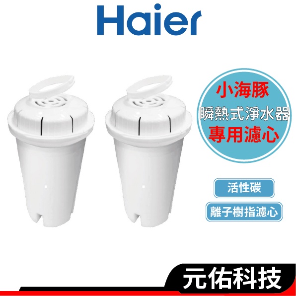 Haier海爾 2.5L瞬熱式淨水器開飲機(小海豚)專用濾心(單入/組) WD251F-01