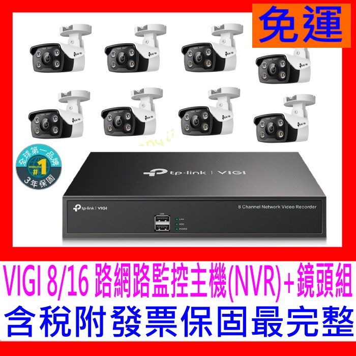 【全新公司貨開發票】TP-Link VIGI NVR1008H 8路網路監控主機套裝 可搭C340 C440 C540V