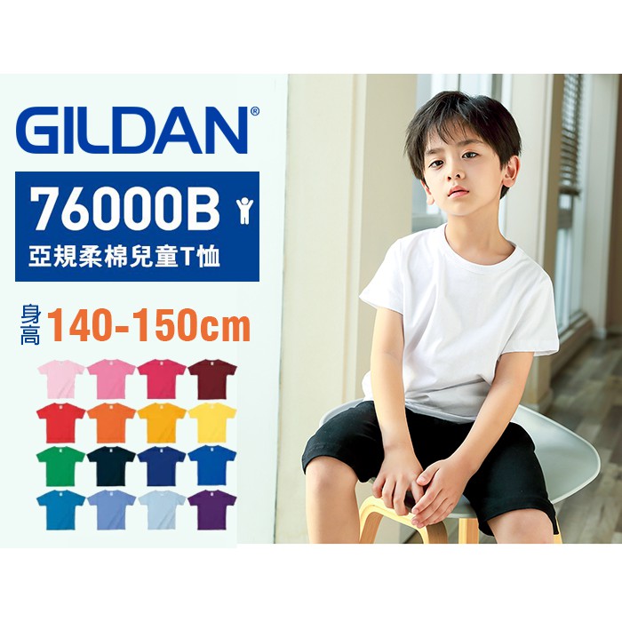 台灣現貨 原廠正品GILDAN 吉爾登 亞版76000B 兒童短T 上衣 男童 女童 素T(140-150cm下單區)