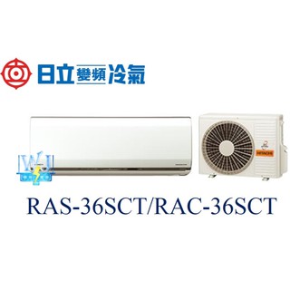 議價【日立變頻冷氣】HITACHI日立 RAS-36SCT/RAC-36SCT 變頻冷暖冷氣 日本原裝另RAS-36NK
