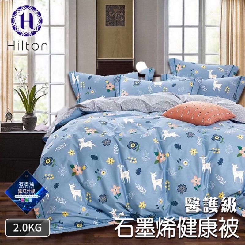 現貨- 【Hilton希爾頓】醫護級石墨烯2KG健康被/可愛吉米(藍)