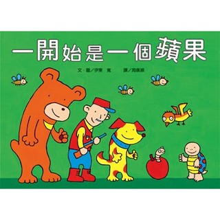 一開始是一個蘋果(小魯)【寶寶的第一本數學遊戲書~讓幼兒快樂學數數】