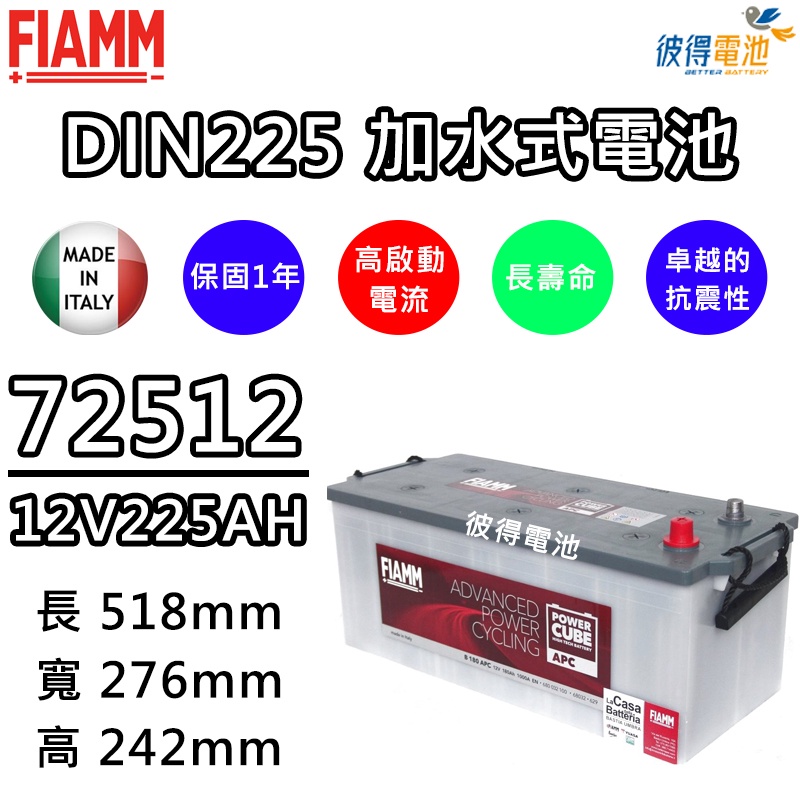 【彼得電池】義大利FIAMM 72512 容量225AH DIN225汽車電瓶 歐系卡車 貨車 拖車頭 重型機具 發電機