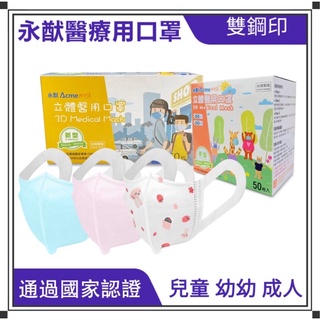臺灣🇹🇼製 「永猷」幼幼/兒童/成人小臉 素面/印花圖樣款 立體醫用口罩 雙鋼印（未滅菌) 50入盒裝