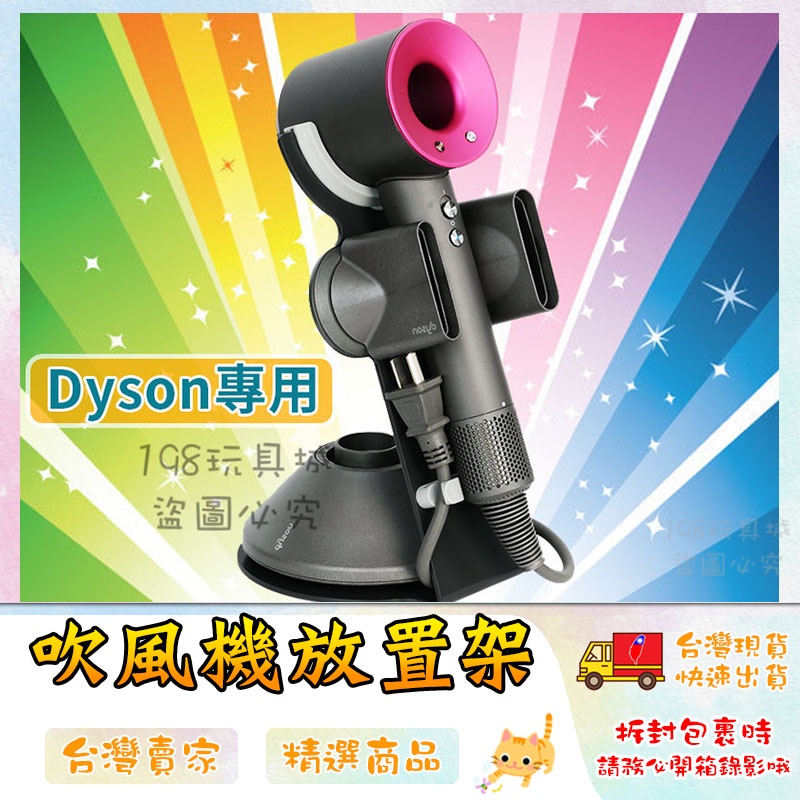 dyson吹風機 dyson吹風機置物架 dyson吹風機收納架 Dyson 🔥台灣現貨🔥 😽198玩具城 😽 W850