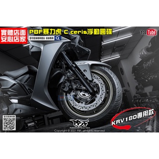 麥可倉庫機車精品【暴力虎 PBF C series 圓型 浮動碟盤 運動版 KRV180】標準版/山道M版
