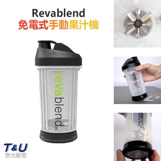 REVABLEND 免電式手動果汁機 隨身果汁機 手搖杯 隨身杯榨汁機