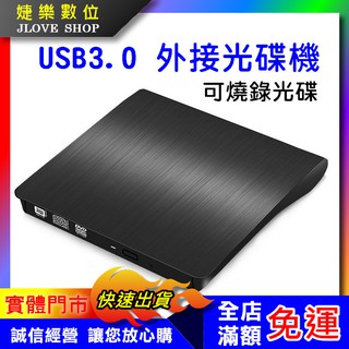 【實體門市：婕樂數位】外接光碟機 USB3.0 光碟機 電腦光碟機 筆電光碟機 外接DVD光碟機 燒綠光碟機