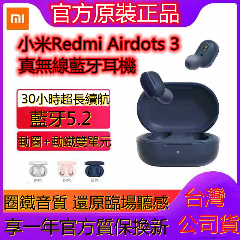 台灣公司貨 最新上市 小米正品 台灣保固 小米耳機 Redmi AirDots 3 真無線藍牙耳機 藍芽5.2 紅米耳機