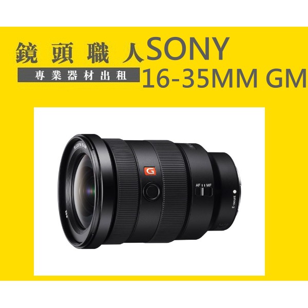 ☆ 鏡頭職人☆ :: Sony FE 16-35MM F2.8 租 GM G Master A9 台北 桃園 板橋