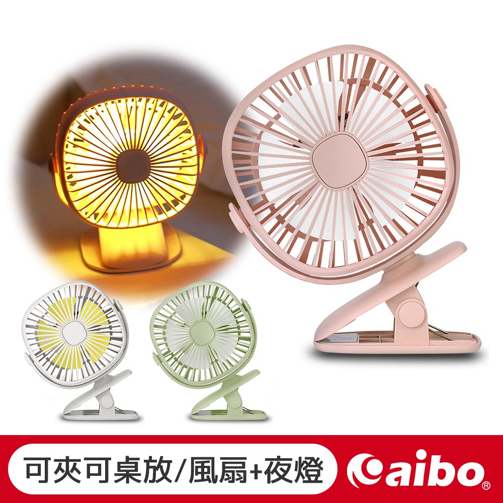 夾式/立式 360度旋轉 LED夜燈風扇 奶茶粉【現貨】 低噪音 USB充電式 夾式風扇 嬰兒車風扇 風扇 露營風扇