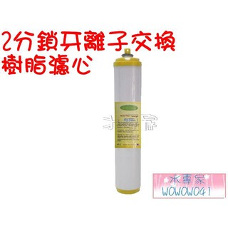 水專家=2分鎖牙 離子交換樹脂濾心 -適用丹頓濾殼.KT殼