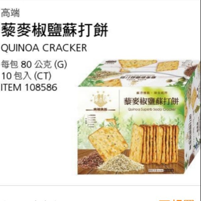 好市多 Costco 高端 藜麥椒鹽蘇打餅 每包80公克 10包入