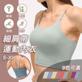 臺灣現貨 親膚細肩帶運動內衣 中低強度 吸濕 內搭背心 健身背心 運動內衣 女內衣 背心 內衣 胸墊 無鋼圈 後交叉
