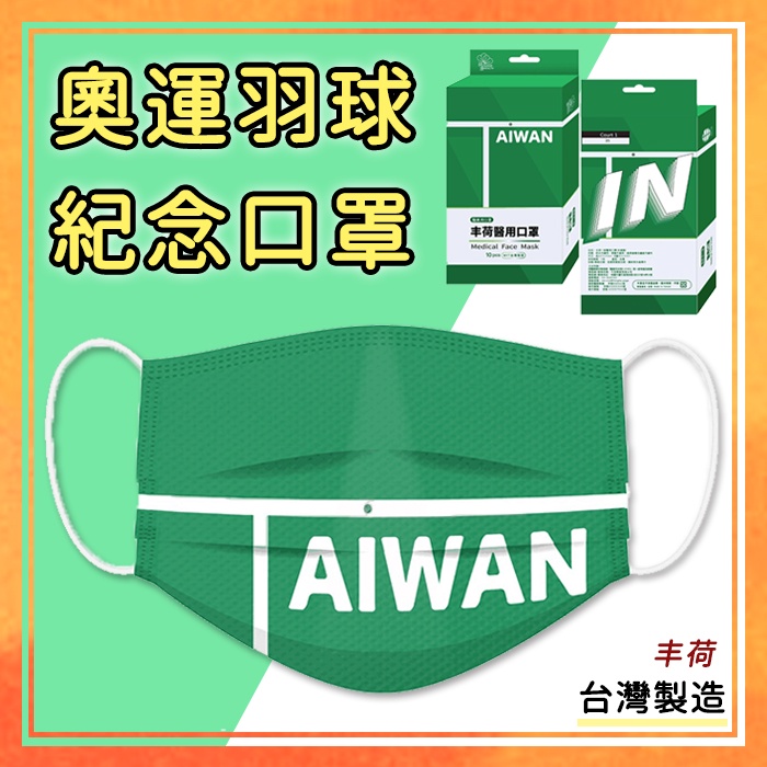 🔥熱銷特賣🔥丰荷奧運羽球口罩 口罩 台灣製造 印花口罩 奧運 成人口罩 羽毛球口罩【葉子小舖】