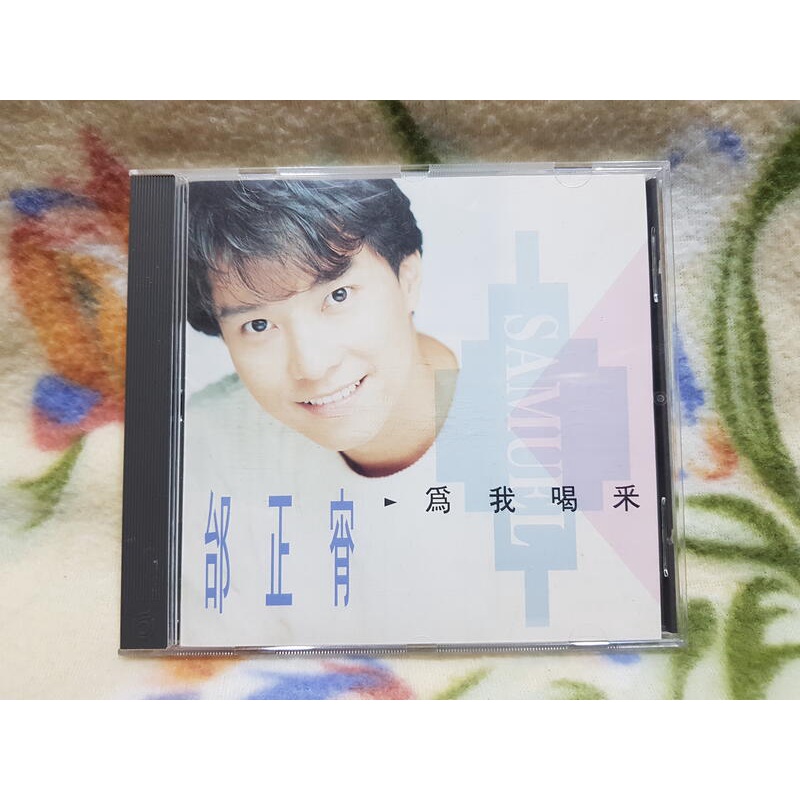 邰正宵cd=為我喝采(1992年發行)