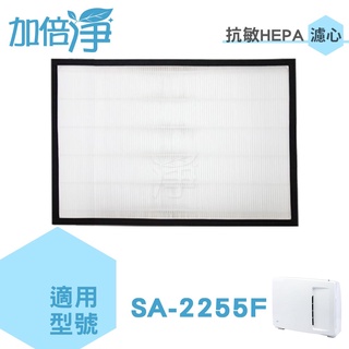 加倍淨HEPA濾心適用尚朋堂SA-2203C/SA2203C-H2/SA-2255F/SA-2258DC/SA-H360