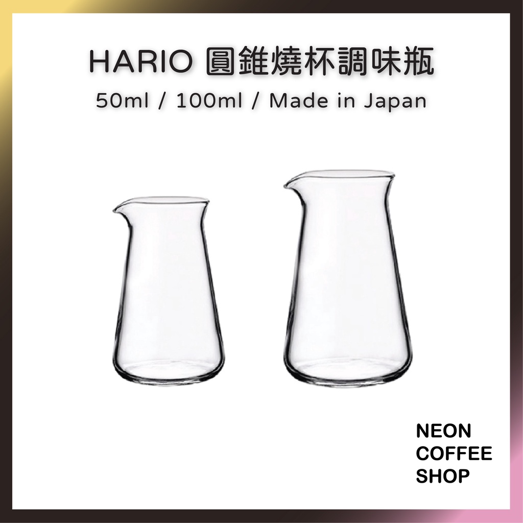 ≡ 附發票 ≡ HARIO 圓錐燒杯調味瓶．奶盅．蜂蜜罐．CP-50．CP-100．霓虹咖啡