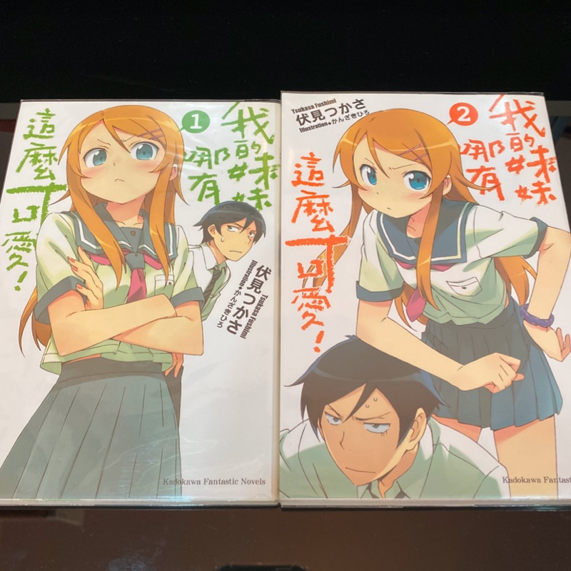 小說收藏 二手我的妹妹哪有這麼可愛 俺妹伏見司角川 蝦皮購物