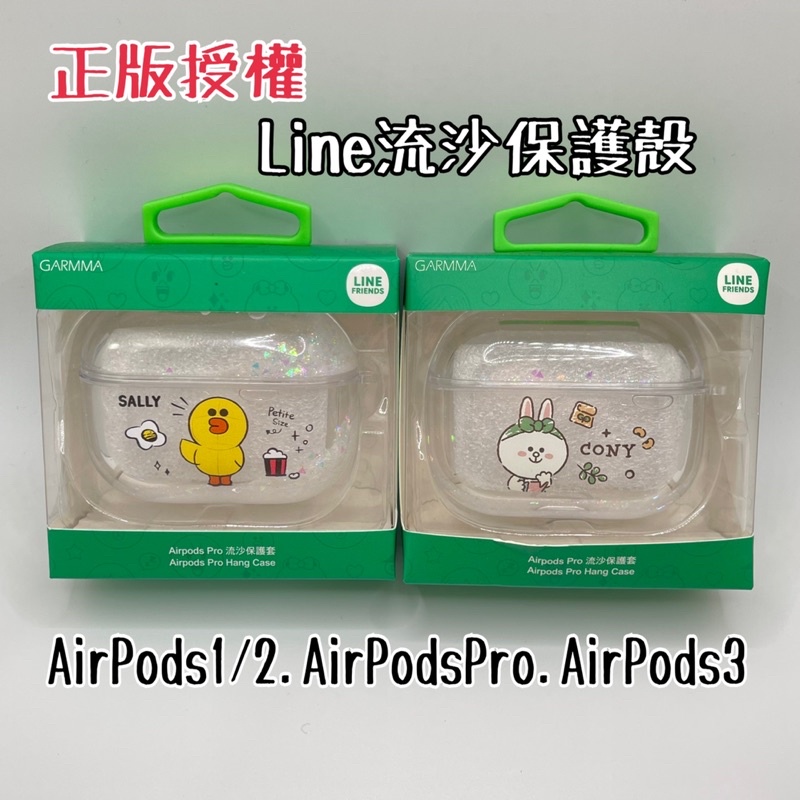 現貨免運-Line正版授權流沙保護殼 AirPods1/2 AirPodsPro AirPods3