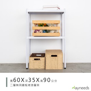 dayneeds 高強度鐵板二層收納層架60x35x90公分(烤漆白)單層荷重200kg無洞鐵板層架 底部補強