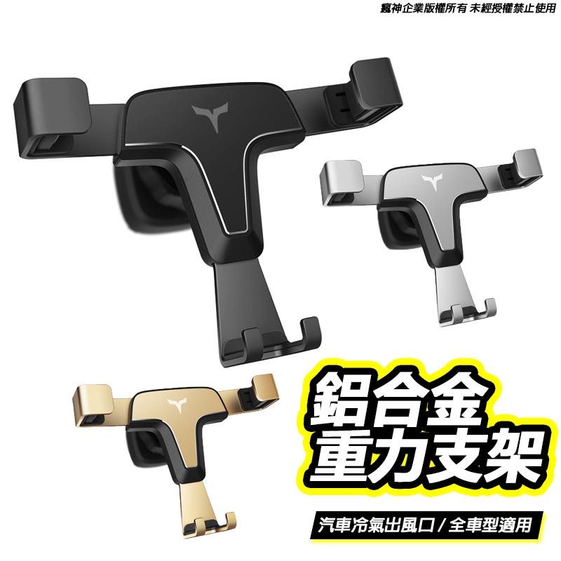 全新升級版 車用冷氣出風口 重力手機支架 穩固夾式 冷氣口車用支架 手機座 車內 固定支架 冷氣孔手機支架