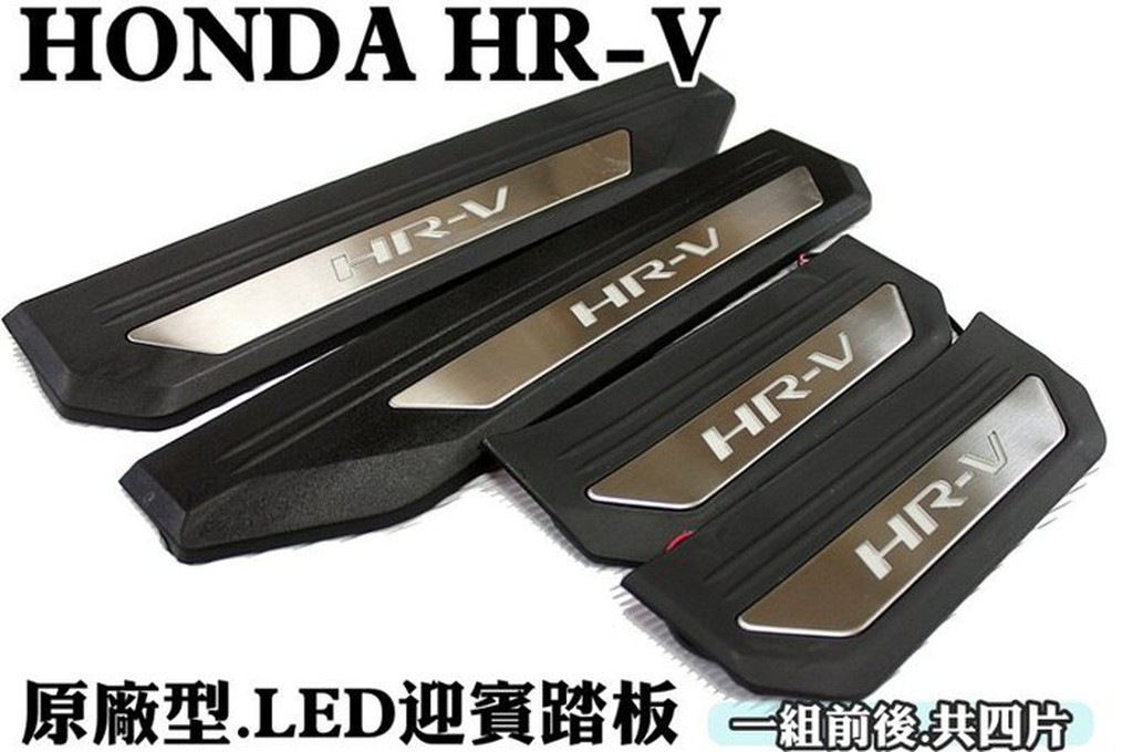 大新竹【阿勇的店】原廠OEM樣式HONDA HRV HR-V LED藍光 白金踏板 迎賓踏板 門檻飾板 工資另計