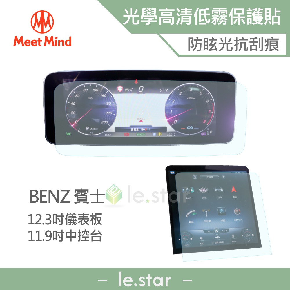Meet Mind 光學汽車高清低霧螢幕保護貼 BENZ C-Class C200/C300 2021-09後 賓士