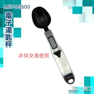 《獨一無2》非供交易使用 MET-DS500 迷你電子秤 烘培秤 奶粉勺 台灣現貨 小型磅秤 重量秤