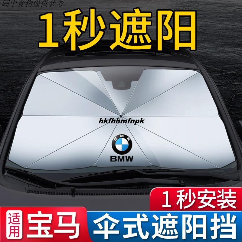 🚗滿額免運 BMW寶馬專用汽車遮陽傘 5系新3系1系247系 X1X2X3X4X5X7汽車防曬隔熱遮陽擋簾