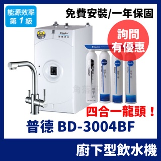 詢問優惠 普德 buder 廚下型 冷熱 飲水機 四合一 龍頭 加熱器 BD3004 3004 BD-3004BF