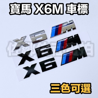 寶馬X6專用車標 X6M 尾標 後標 BMW E71 E72 F16 G06 適用 亮銀 消光黑 亮黑 三色可選 單件價