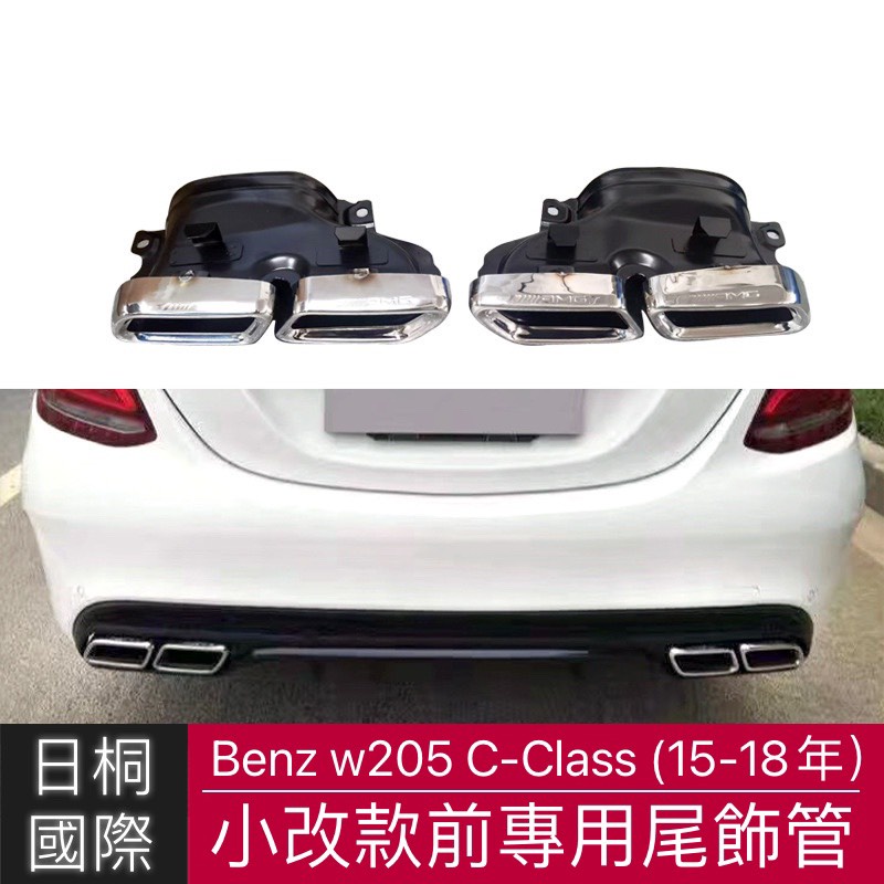 『日桐國際精品改裝』BENZ W205 C205 S205 C-class AMG四出尾飾管