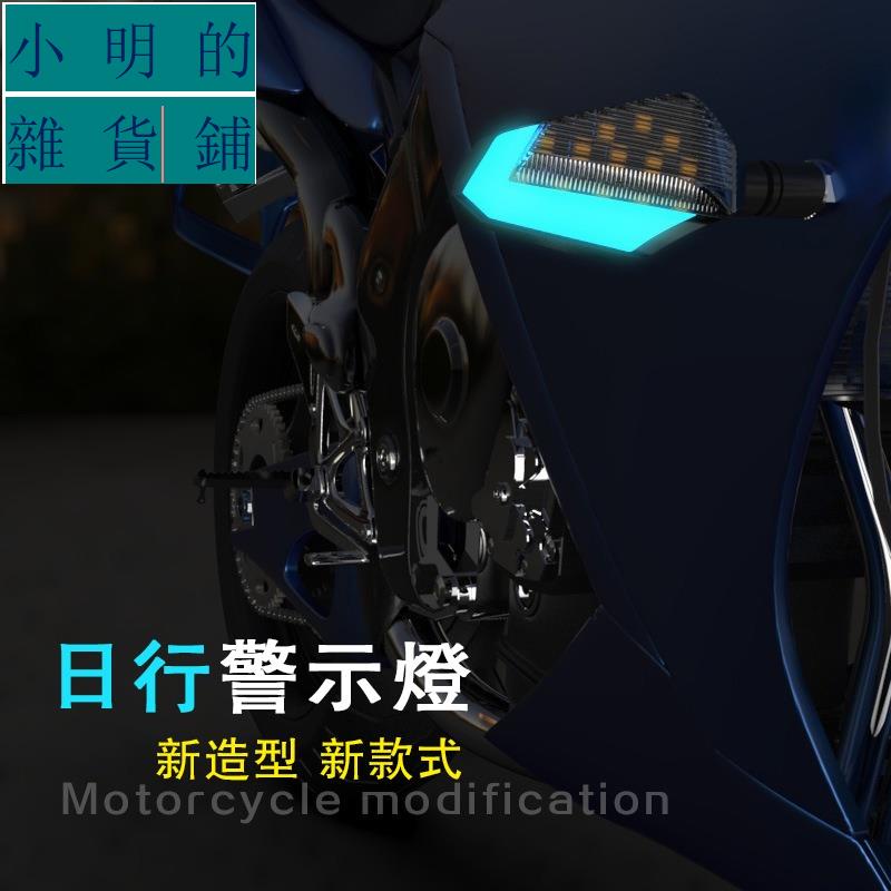 LED 方向燈 日行方向燈 導光條 日行燈 機車 FORCE 雷霆S MSX BWSR 小明的雜貨鋪