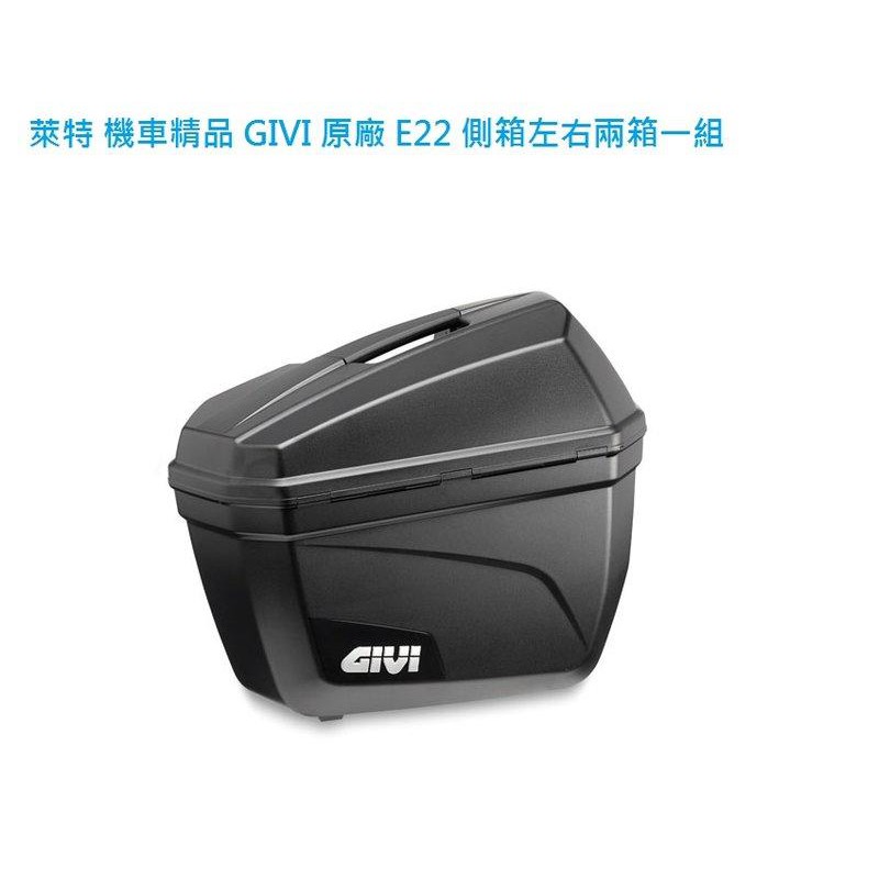 萊特 機車精品 GIVI E22N 側箱 適合INTERGA CB400 1300 maxsym 漢寶650 刺激