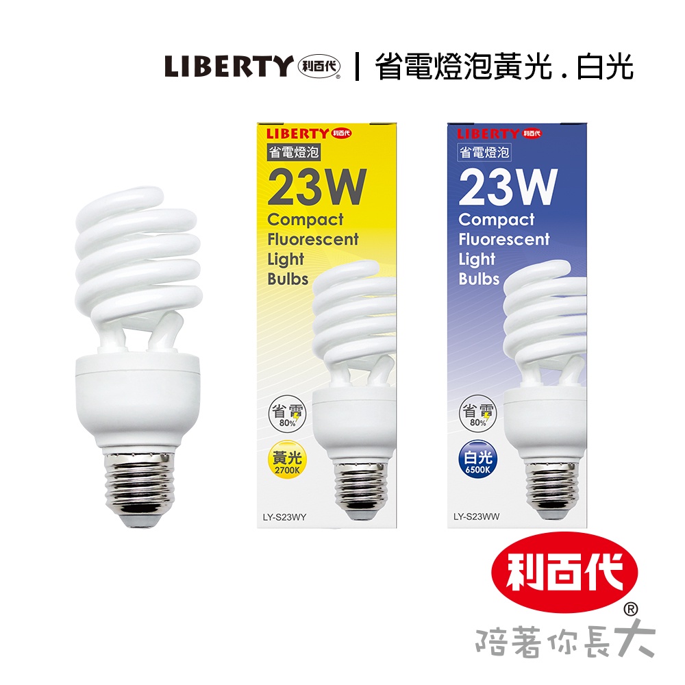 利百代 現貨 白光 黃光 23W 省電燈泡 節能燈泡 省電 螺旋燈泡 螺旋省電燈泡 燈泡 超節能 家用燈泡 省電燈泡