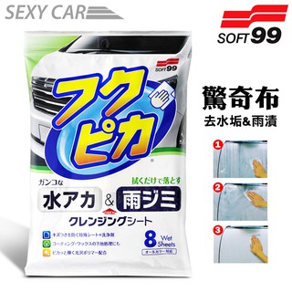日本 SOFT 99 驚奇布(去水垢、雨漬) 去除頑污飛蟲屍骸 去除水垢和雨漬 展現車漆亮麗光澤 汽車美容