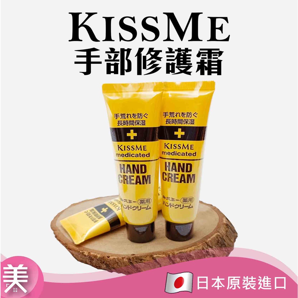 ｜正品附發票｜日本 奇士美 KISS ME 護手霜30g/75g 手部修護霜 護手霜 長效滋潤 75g