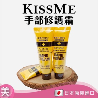 ｜正品附發票｜日本 奇士美 KISS ME 護手霜30g/75g 手部修護霜 護手霜 長效滋潤 75g