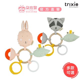 Trixie 比利時 感統玩偶/固齒器/搖鈴-多功能感統遊戲環(多款可選) 彌月禮【朶玫黎官方直營】