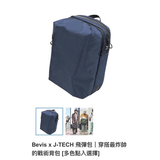 Bevis x J-TECH 飛彈包