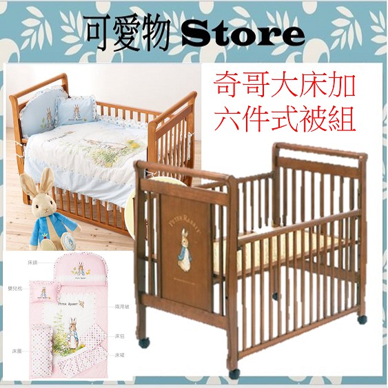 展示品奇哥Peter Rabbit 比得兔大床+花園比得兔六件床組L /嬰兒床PBAC1004T+PLC64800B/P