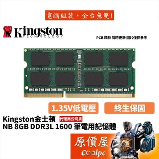 Kingston金士頓 NB 8G DDR3L 1600(KVR16LS11/8)低電壓/筆電/記憶體/原價屋