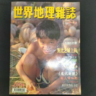 世界地理雜誌/英國修道院•上海•白朗峰••••