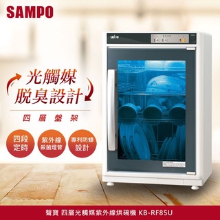 小家電 【SAMPO 聲寶原廠全新正品】 烘碗機 KB-RF85U 全省運送