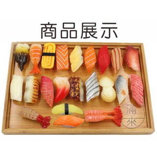 可開發票 模擬壽司模型 一套23款不帶盤/帶盤 生魚片模型 壽司模型 食品模型 食物模型 拍攝擺飾 裝飾ARMO客滿來