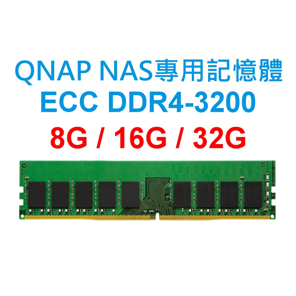 QNAP NAS SERVER專用RAM記憶體 ECC DDR4 3200 8G 16G 32G 商用電腦 主機板