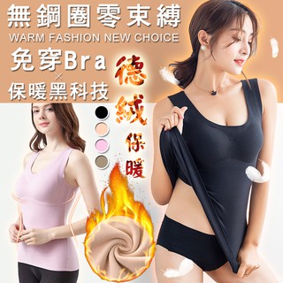 【臺灣公司出貨】德絨保暖無鋼絲背心內衣【專櫃級】保暖衣女 保暖內衣 無鋼圈內衣 發熱衣 罩杯內衣 無痕內衣 背心內衣